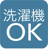 洗濯機洗い可能